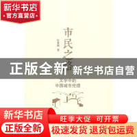正版 市民之路:文学中的中国城市伦理 杜素娟著 北京大学出版社 9
