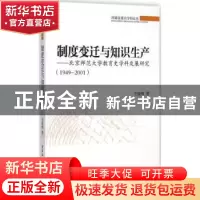 正版 制度变迁与知识生产:北京师范大学教育史学科发展研究(1949