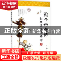 正版 跟于丹老师一起读最美古诗词(2)-秋实卷(新版) 于丹著 北京