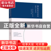 正版 暮鼓晨钟里的安宁岁月:那些渐行渐远的修行者 李清秋著 现代