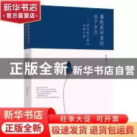 正版 暮鼓晨钟里的安宁岁月:那些渐行渐远的修行者 李清秋著 现代