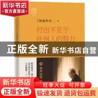 正版 付出不亚于任何人的努力 [日]稻盛和夫著,周征文译 东方出