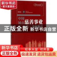正版 中国城市慈善事业发展指引 张晓青,马天昊主编 中国社会出