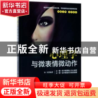 正版 心理学与微表情微动作 知非编著 中国纺织出版社 9787518039