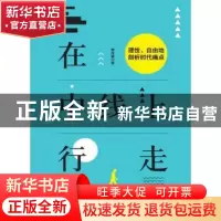 正版 在中线上行走:理性、自由地剖析时代痛点 徐汉雄著 中国发展
