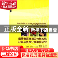 正版 遗传资源及相关传统知识获取与惠益分享案例研究 薛达元 中