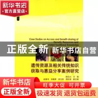 正版 遗传资源及相关传统知识获取与惠益分享案例研究 薛达元 中