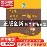 正版 孩子,让我跟你一起成长 胡洪春编著 成都时代出版社 978754