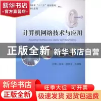 正版 计算机网络技术与应用 何焱,胡国生,苏恒磊主编 北京交通