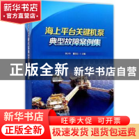 正版 海上平台关键机泵典型故障案例集 李少华,董欣红主编 石油