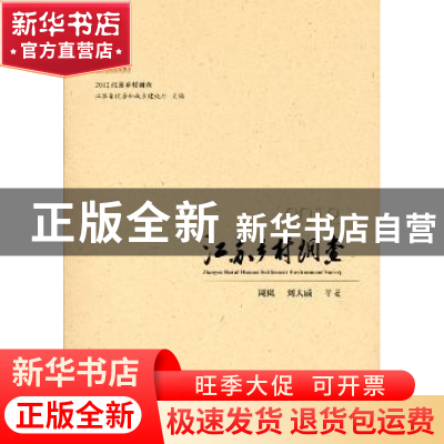 正版 2012江苏乡村调查 周岚,刘大成等著 商务印书馆 9787100104