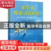 正版 这辈子你能活得更好:一本让你受益一生的潜能开发读本 (美)