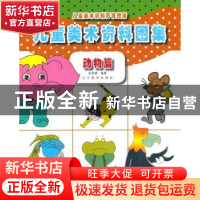 正版 儿童美术资料图集:动物篇 张丽娜编著 辽宁美术出版社 97875