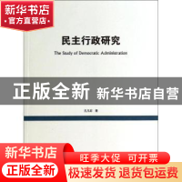 正版 民主行政研究 孔凡宏著 上海交通大学出版社 9787313110060