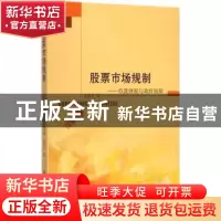 正版 股票市场规制:自我规制与政府规制 沈伯平著 南京大学出版社