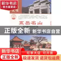 正版 五岳名山:恒山衡山嵩山的文化 肖东发主编 现代出版社 9787