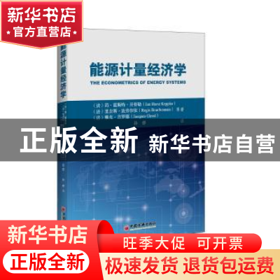 正版 能源计量经济学 (法)简.霍斯特.开普勒,(法)里吉斯.波