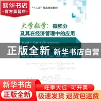 正版 大学数学:微积分及其在经济管理中的应用 杜聪慧主编 北京交