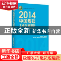 正版 2014中国煤炭工业发展报告 中国煤炭工业协会编 中国经济出