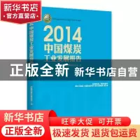 正版 2014中国煤炭工业发展报告 中国煤炭工业协会编 中国经济出