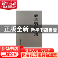 正版 薛垂广书画集 全国农业联产承包责任制理论讨论会秘书处编
