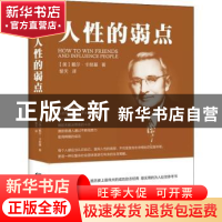 正版 人性的弱点 [美]戴尔·卡耐基 重庆出版社 9787229118969 书