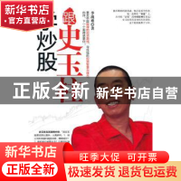 正版 跟史玉柱学炒股 李战难著 经济管理出版社 9787509629680 书