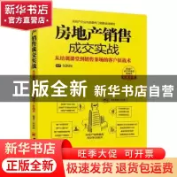正版 房地产销售成交实战:从培训课堂到销售案场的客户征战术 闵