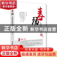 正版 毒殇:生命不可承受之痛 郭毅著 中国国际广播出版社 9787507