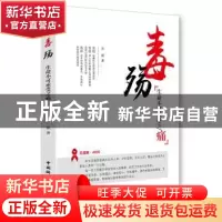 正版 毒殇:生命不可承受之痛 郭毅著 中国国际广播出版社 9787507