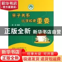 正版 亲子关系比学校更重要 葛英编著 成都时代出版社 9787546411