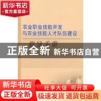 正版 农业职业技能开发与农业技能人才队伍建设指导手册 农业部人