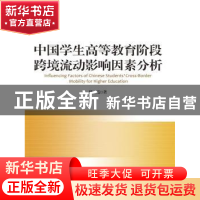 正版 中国学生高等教育阶段跨境流动影响因素分析 陈霓著 中国人