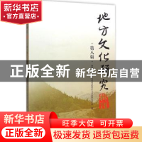 正版 地方文化研究辑刊:第八辑 西华大学地方文化资源保护与开发