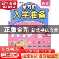 正版 全方位入学准备:语文 青苗主编 知识出版社 9787501581269