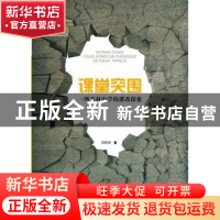 正版 课堂突围:一所农村中学的课改探索 刘凤军著 山东文艺出版社