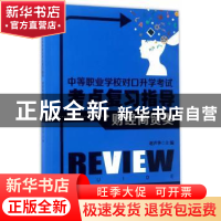 正版 中等职业学校对口升学考试考点复习指导:财经商贸类 赵芦华