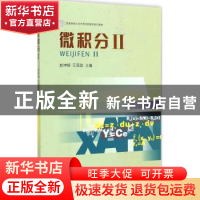 正版 微积分:Ⅱ 赵坤银,王国政主编 西南财经大学出版社 978755