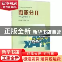 正版 微积分:Ⅱ 赵坤银,王国政主编 西南财经大学出版社 978755