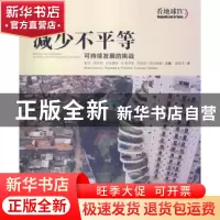 正版 减少不平等:可持续发展的挑战:un enjeu de développement d