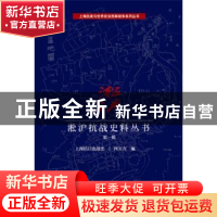 正版 淞沪抗战史料丛书:第一辑 何天言 编 上海科学技术文献出版