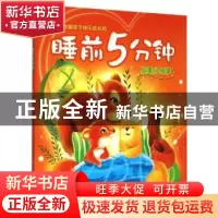 正版 伴随孩子快乐成长的睡前5分钟:纯美小故事 卢丽艳 吉林出