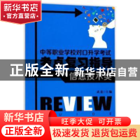 正版 中等职业学校对口升学考试考点复习指导:信息技术类 武忠主
