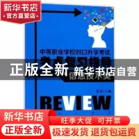 正版 中等职业学校对口升学考试考点复习指导:信息技术类 武忠主