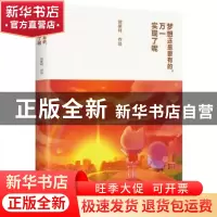 正版 梦想还是要有的,万一实现了呢 郭斯特[著] 北京联合出版公