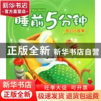 正版 伴随孩子成长的睡前5分钟:梦幻小故事 卢丽艳 吉林出版集团