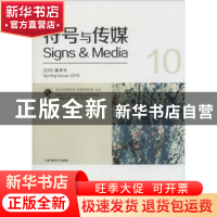 正版 符号与传媒:总第10辑(2015春季号) 曹顺庆,赵毅衡主编 四川