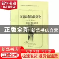 正版 海商法保险法评论:第八卷:保险法律制度专题研讨集成 贾林