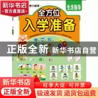 正版 全方位入学准备:数学 青苗主编 知识出版社 9787501581276