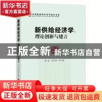 正版 新供给经济学:理论创新与建言 贾康,苏京春等著 中国经济出